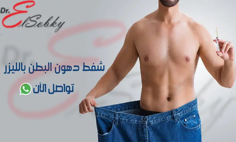 اكبر عيادات شفط الدهون بالليزر في مصر