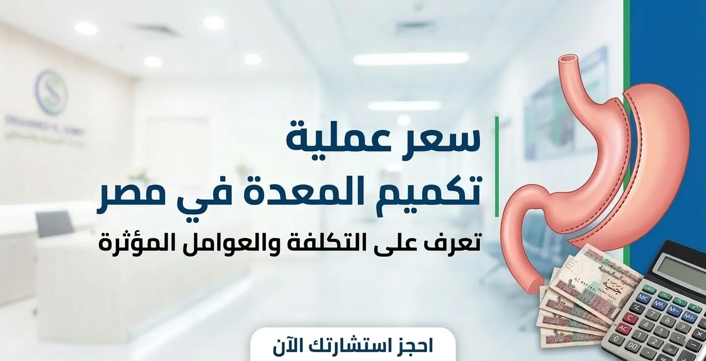 أحدث سعر عملية تكميم المعدة في مصر