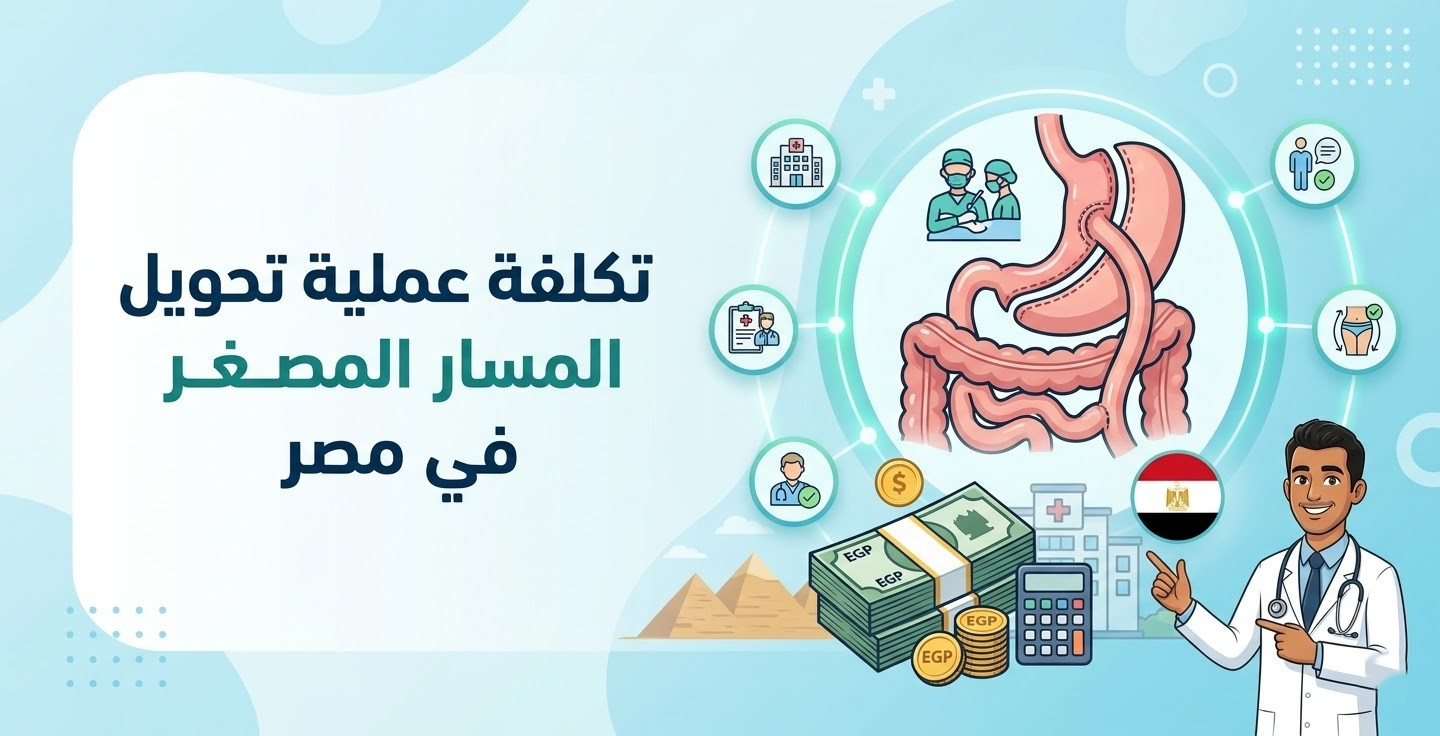 تكلفة عملية تحويل المسار المصغر في مصر