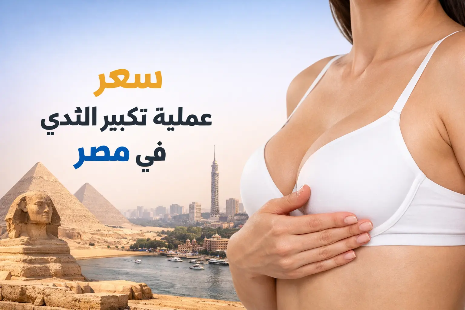 سعر عملية تكبير الثدي في مصر