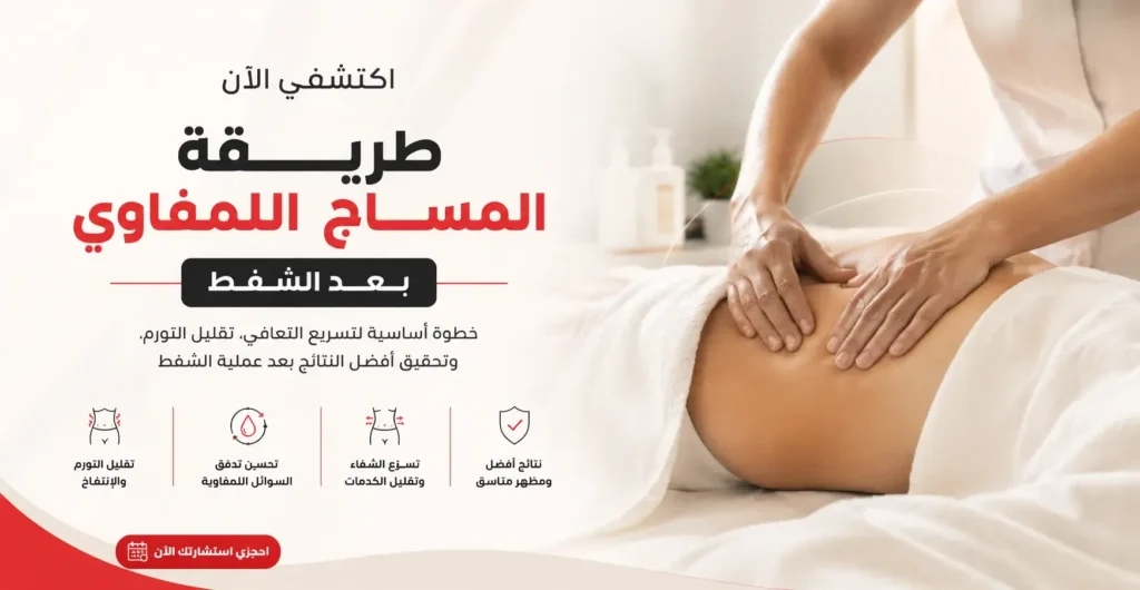 اكتشفي الأن طريقة المساج اللمفاوي بعد الشفط